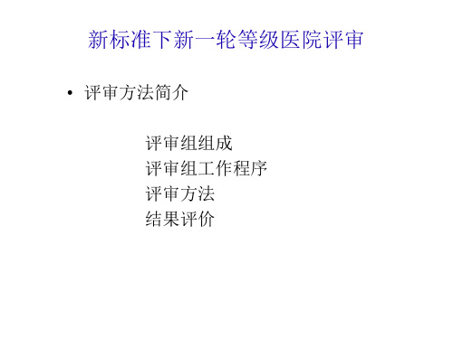 等级医院评审药事组要点-28页精选文档