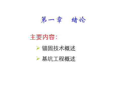 锚固技术概述精品PPT课件