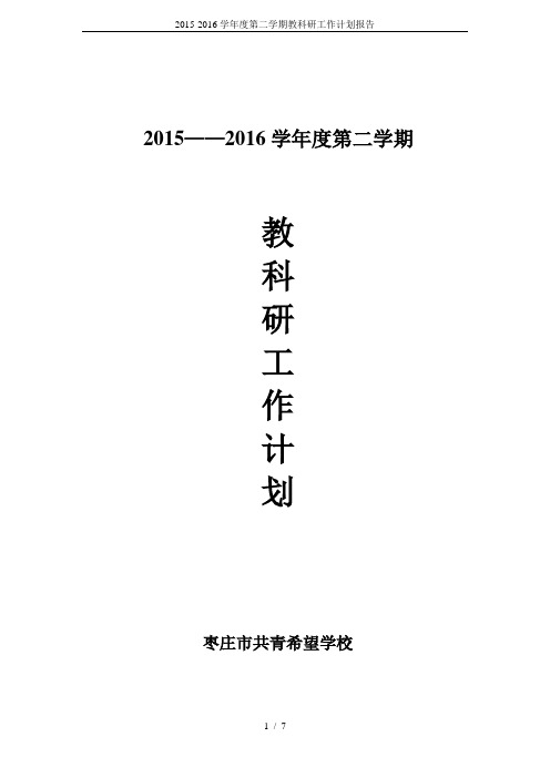 2015-2016学年度第二学期教科研工作计划报告