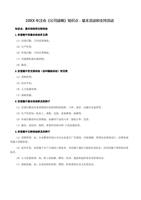 注会《公司战略》知识点基本活动和支持活动