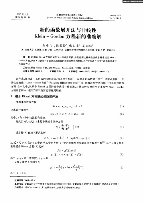 新的函数展开法与非线性Klein—Gordon方程新的准确解