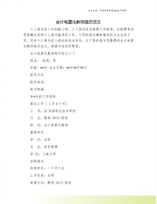 会计电算化教师简历范文