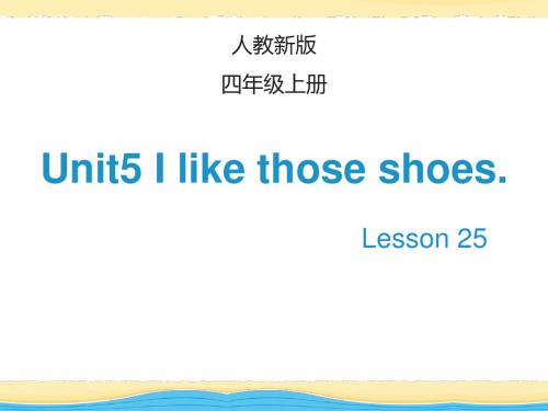 四年级上册英语课件-Unit 5 I like those shoes  Lesson 25_人教(精通)(2014秋) (共20张PPT)