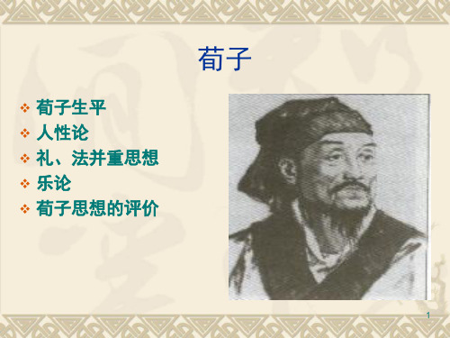 荀子(课堂PPT)