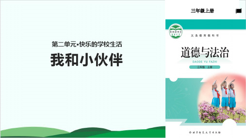 (三上)道德与法治PPT课件我和小伙伴∣北师大版(10页)