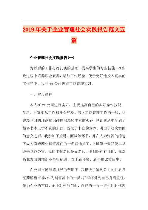 关于企业管理社会实践报告范文五篇