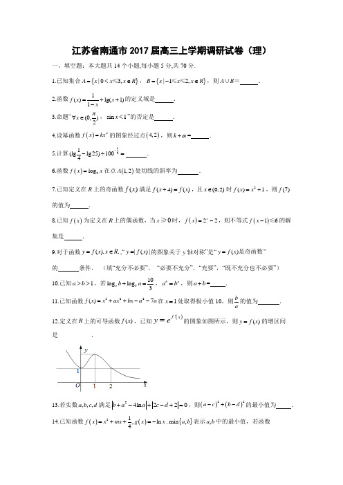 数学---江苏省南通市2017届高三上学期调研试卷(理)(解析版)