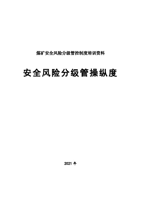 煤矿安全风险分级管控制度培训资料