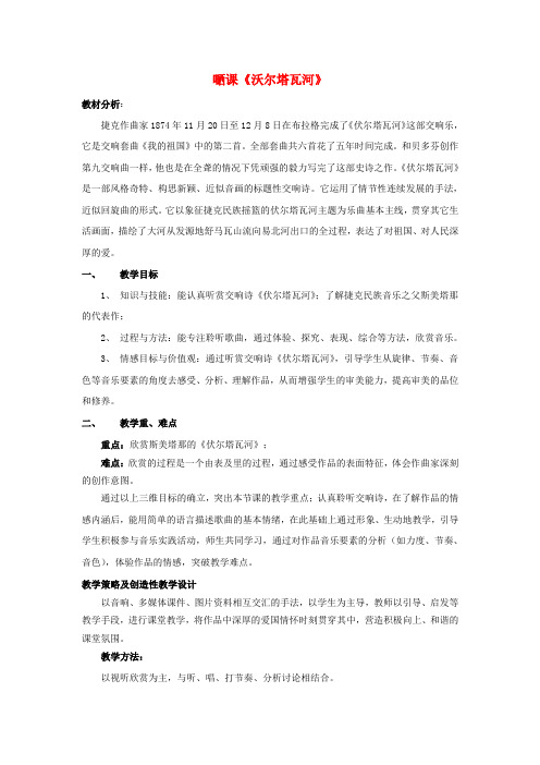 九年级音乐上册 第4单元《伏尔塔瓦河》教学设计 花城版