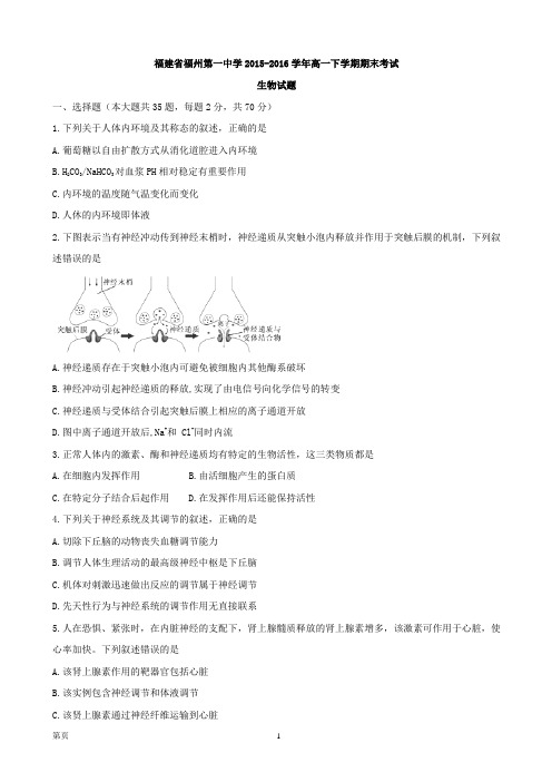 2015-2016学年福建省福州第一中学高一下学期期末考试生物试题