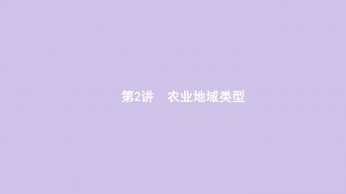 2020高考地理总复习第九章农业地域的形成与发展第2讲农业地域类型课件新人教版