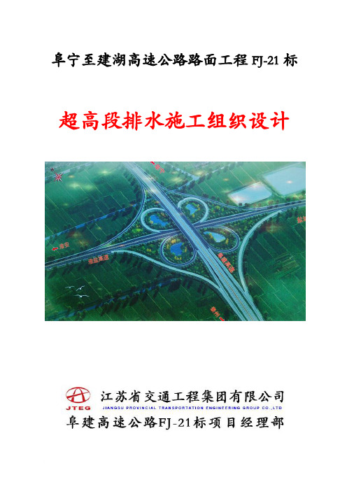 高速公路路面工程超高段排水施工组织设计(1)