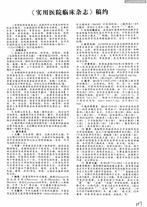 《实用医院临床杂志》稿约
