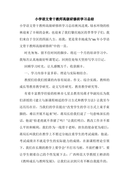 小学语文骨干教师高级研修班学习总结.doc