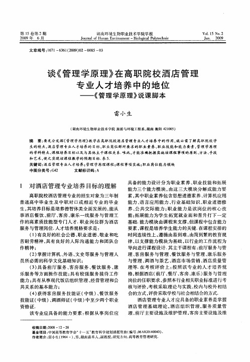 谈《管理学原理》在高职院校酒店管理专业人才培养中的地位——《管理学原理》说课脚本
