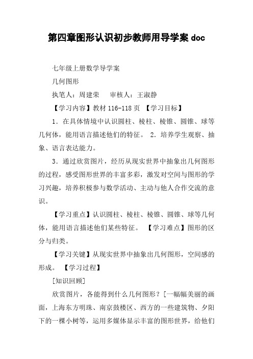 第四章图形认识初步教师用导学案doc