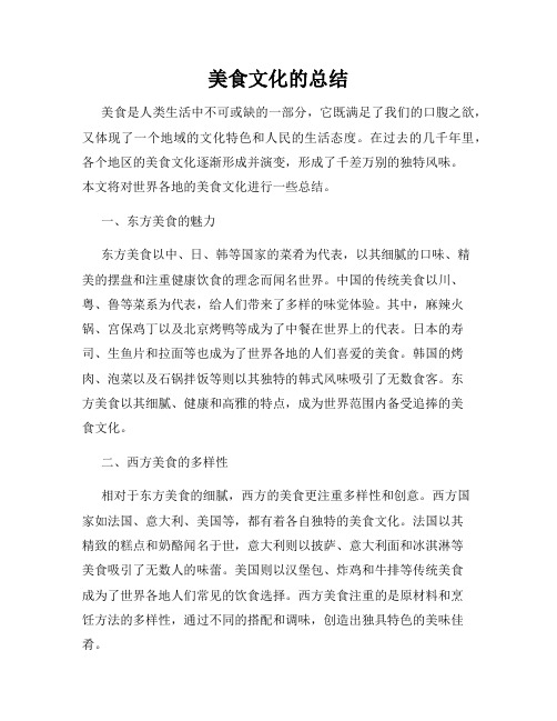 美食文化的总结