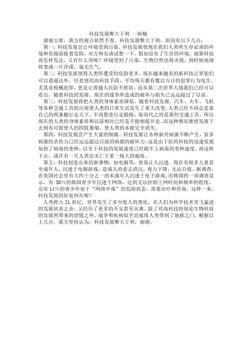 科技发展弊大于利 四辨稿