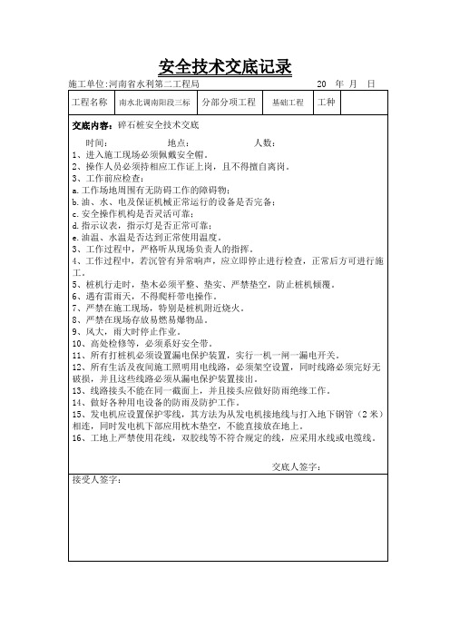 碎石桩技术交底