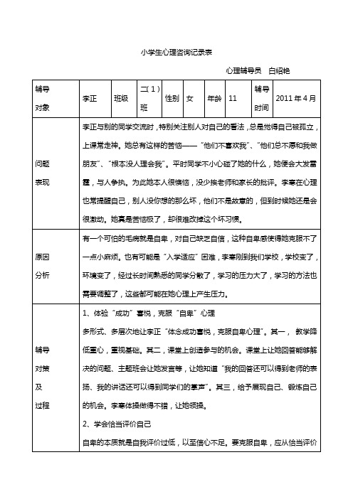小学生心理咨询记录