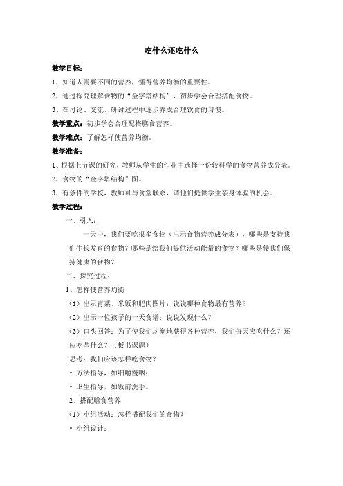 教科版科学四下《吃什么和还吃什么》word教案