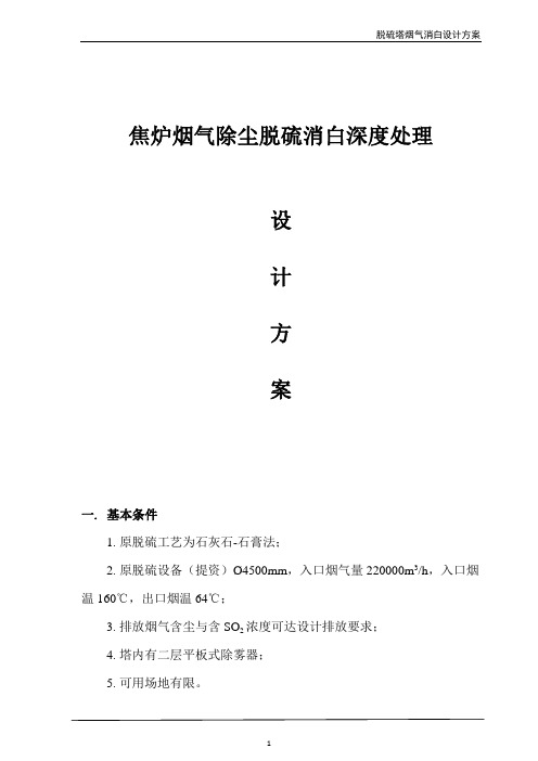 脱硫塔烟气消白设计方案