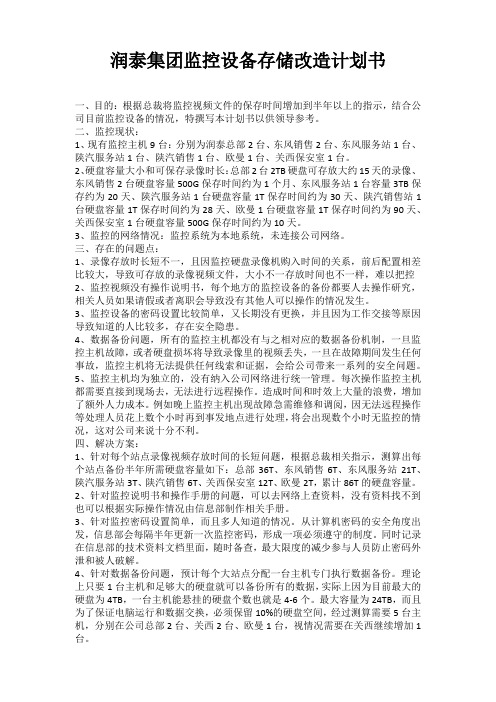监控设备存储改造计划书