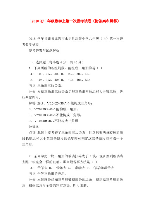 【八年级数学试题】2018初二年级数学上第一次段考试卷(附答案和解释)