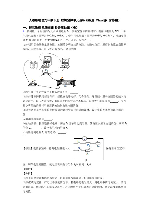 人教版物理九年级下册 欧姆定律单元达标训练题(Word版 含答案)
