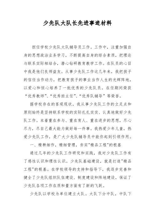 少先队大队长先进事迹材料