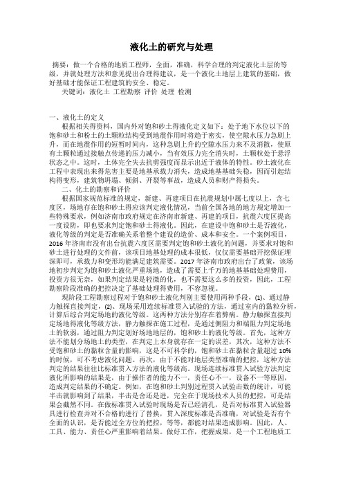 液化土的研究与处理