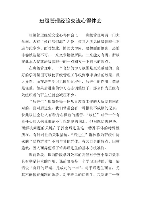 班级管理经验交流心得体会