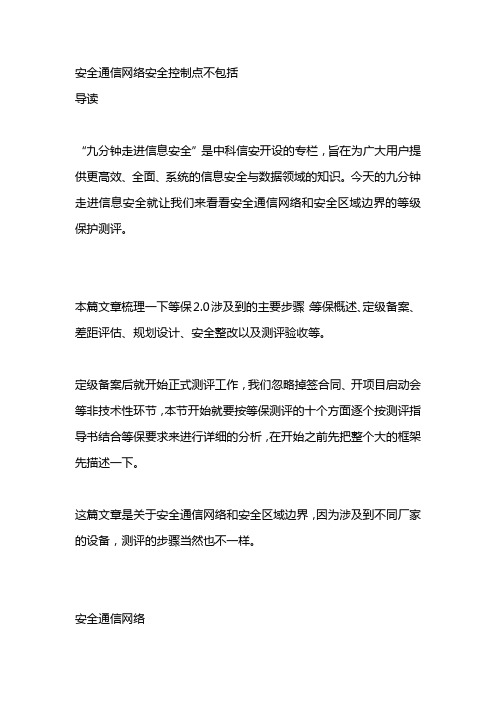 安全通信网络安全控制点不包括