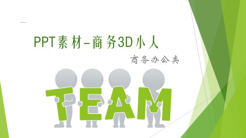 PPT素材-商务3D小人-商务办公类-71个