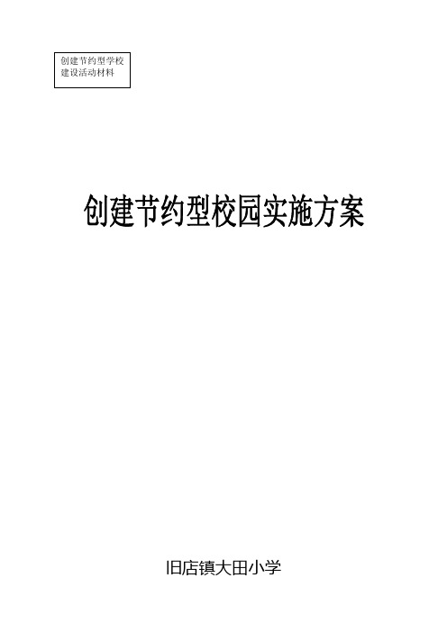 大田小学创建节约型校园实施方案