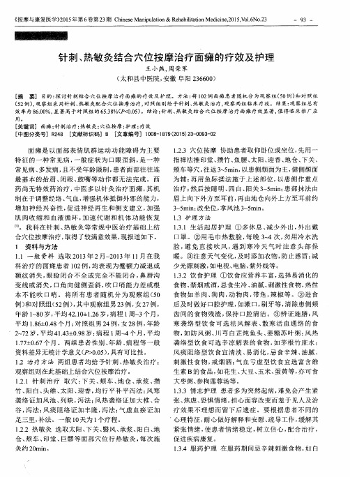 针刺、热敏灸结合穴位按摩治疗面瘫的疗效及护理