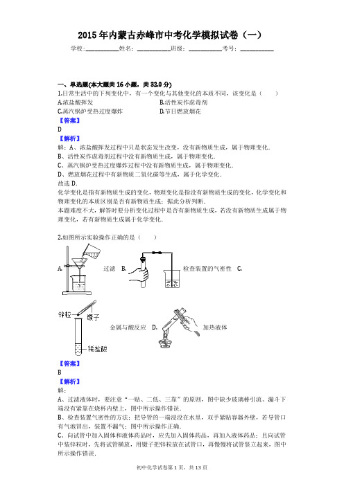 2015年内蒙古赤峰市中考化学模拟试卷(一)