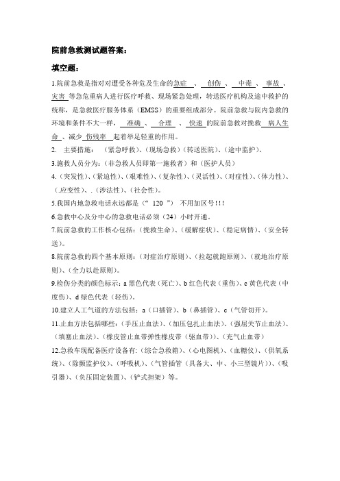 院前急救测试题答案