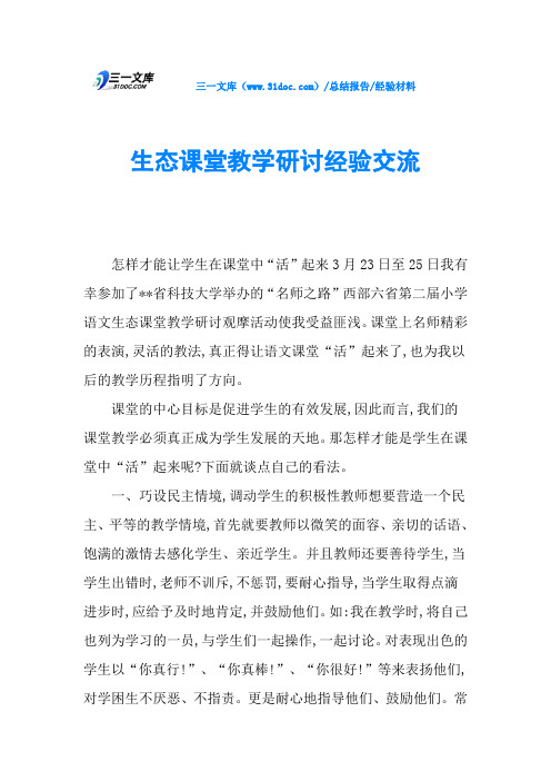 生态课堂教学研讨经验交流