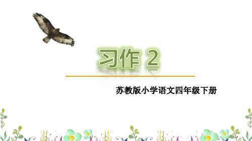 四年级下册语文课件-习作2 苏教版(共12张PPT)