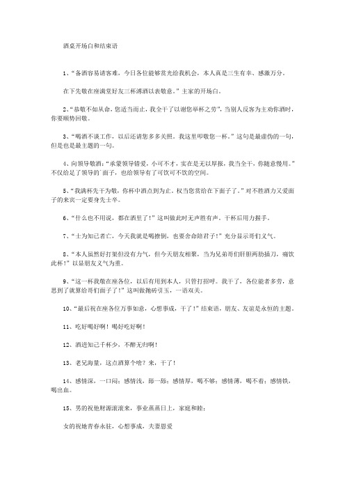 酒桌开场白和结束语(最新)