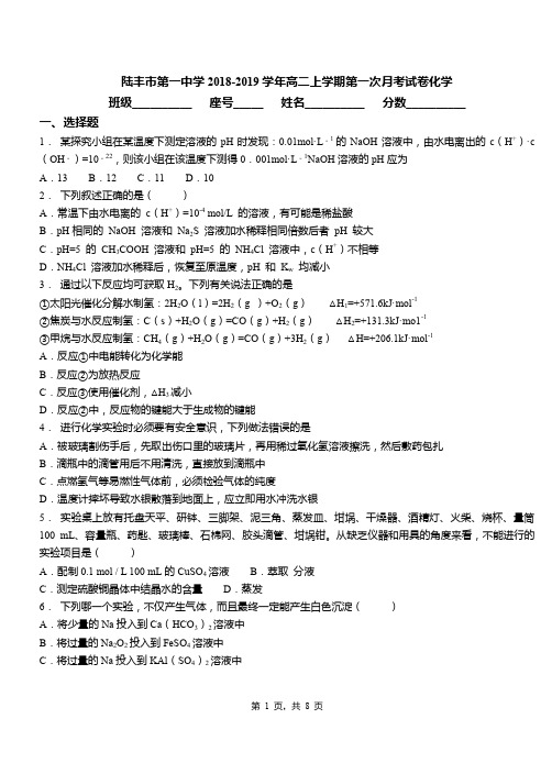 陆丰市第一中学2018-2019学年高二上学期第一次月考试卷化学