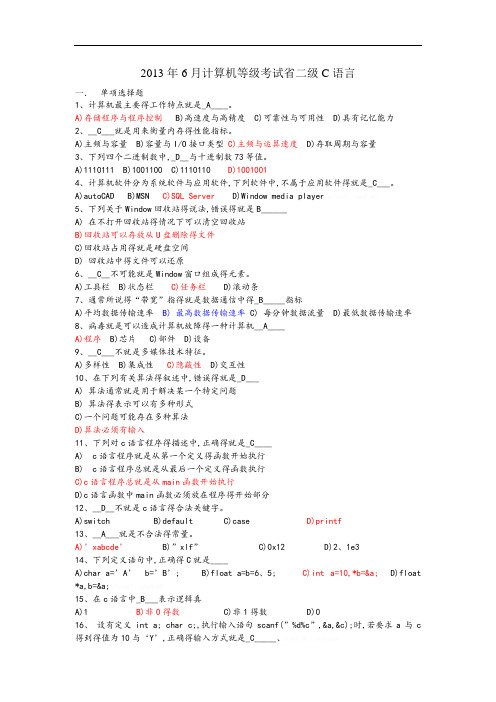 安徽省计算机等级二级考试真题C语言2013年6月参考答案