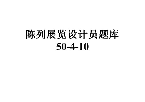 陈列展览设计员题库50-4-10