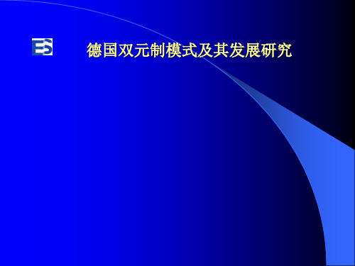 德国双元制模式及其发展研究(新)