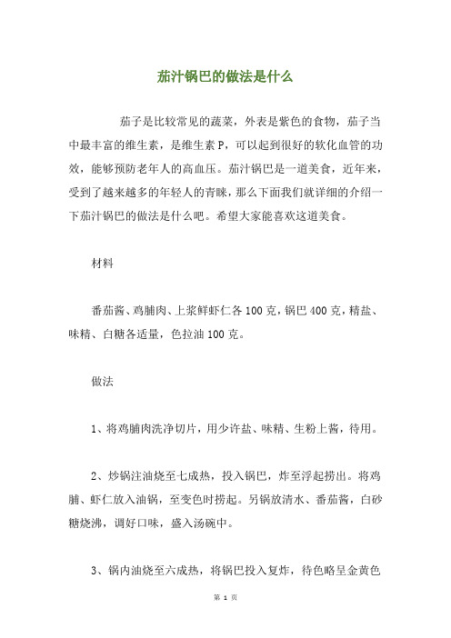 茄汁锅巴的做法是什么