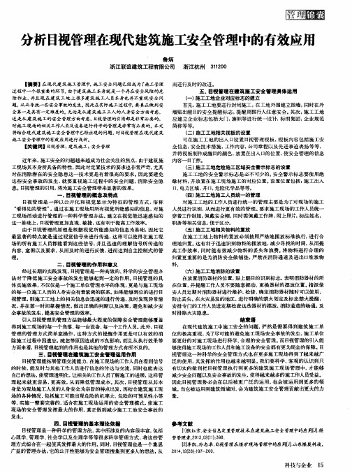 分析目视管理在现代建筑施工安全管理中的有效应用