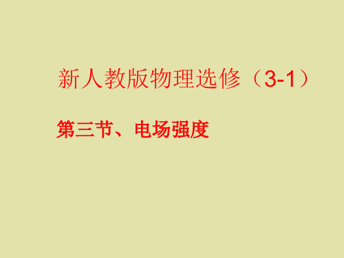 人教版高中物理选修3-1： 第一章 1.3电场强度 1 课件