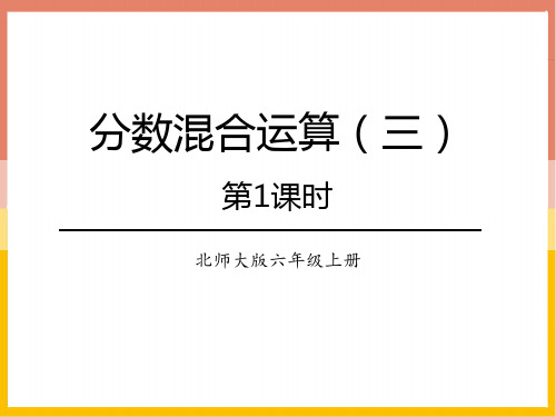 北师大版六年级数学上册 (分数混合运算(三))分数混合运算教学课件(第1课时)