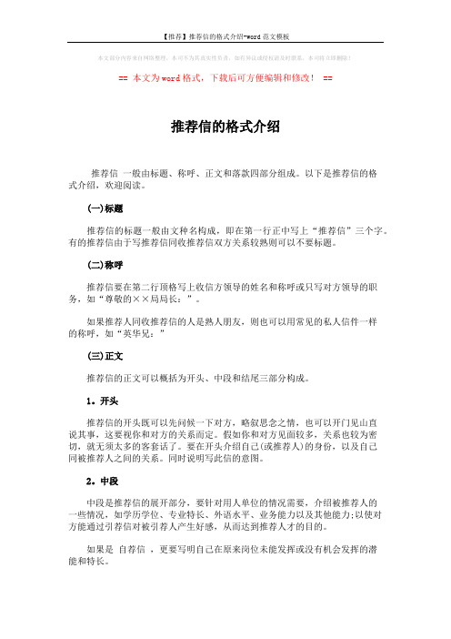 【推荐】推荐信的格式介绍-word范文模板 (3页)